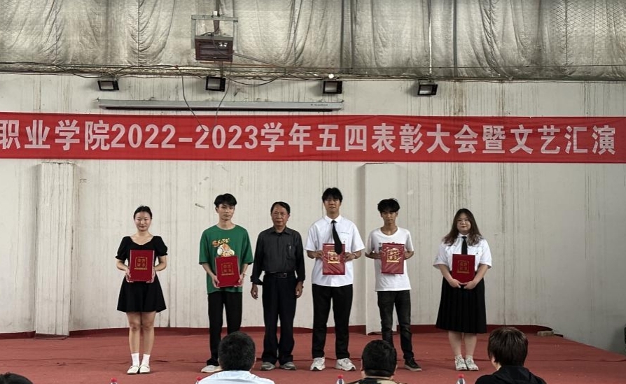 金沙官网举办2022-2023学年“五四”表彰大会暨文艺汇演